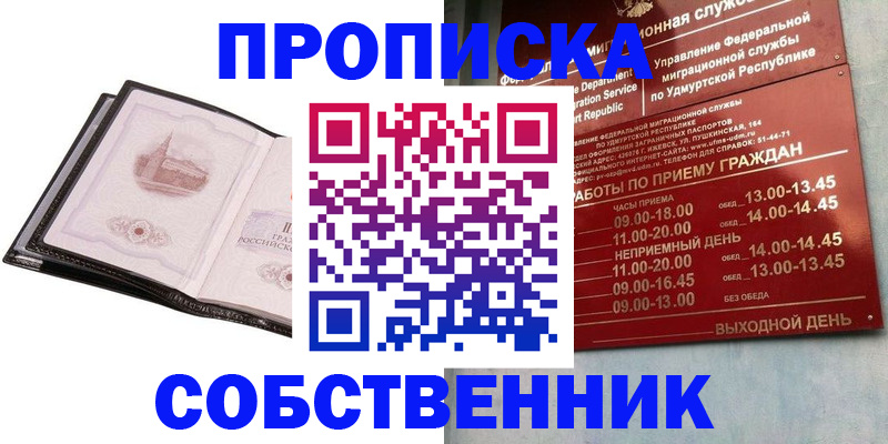 купить прописку в Одинцово