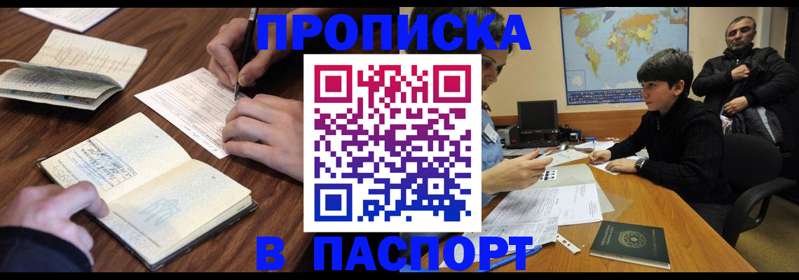 прописка законно в Одинцово